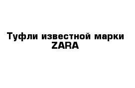 Туфли известной марки ZARA